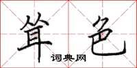 田英章耸色楷书怎么写
