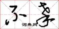 刘少英不辜草书怎么写