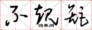 刘少英不规矩草书怎么写