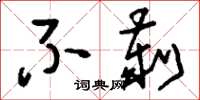 刘少英不刿草书怎么写