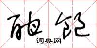 王冬龄酣饱草书怎么写