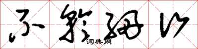 刘少英不矜细行草书怎么写