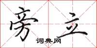 田英章旁立楷书怎么写