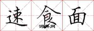 田英章速食面楷书怎么写