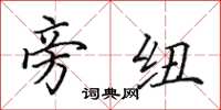 田英章旁纽楷书怎么写