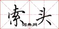 田英章索头楷书怎么写