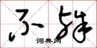 刘少英不殊草书怎么写