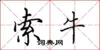 田英章索牛楷书怎么写