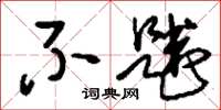 刘少英不韪草书怎么写