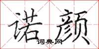 田英章诺颜楷书怎么写