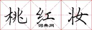 田英章桃红妆楷书怎么写