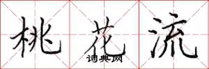 田英章桃花流楷书怎么写