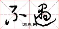 刘少英不遇草书怎么写