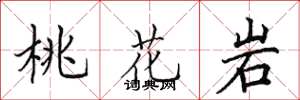 田英章桃花岩楷书怎么写