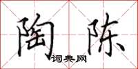 田英章陶陈楷书怎么写
