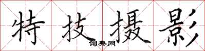 田英章特技摄影楷书怎么写