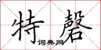田英章特磬楷书怎么写