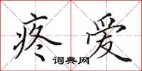 田英章疼爱楷书怎么写