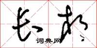 刘少英长相草书怎么写