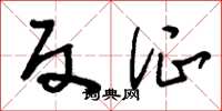 刘少英反证草书怎么写
