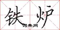 田英章铁炉楷书怎么写