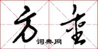 刘少英方重草书怎么写