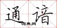 田英章通谙楷书怎么写