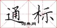 田英章通标楷书怎么写