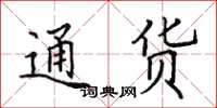 田英章通货楷书怎么写