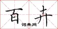 田英章百卉楷书怎么写