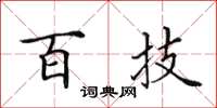 田英章百技楷书怎么写