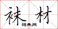 田英章袜材楷书怎么写