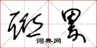 王冬龄联累草书怎么写