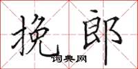 田英章挽郎楷书怎么写