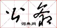 刘少英公爷草书怎么写