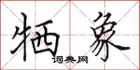 田英章牺象楷书怎么写