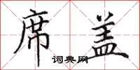 田英章席盖楷书怎么写