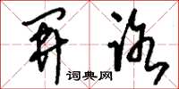刘少英开路草书怎么写