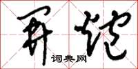 刘少英开炮草书怎么写