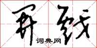 刘少英开戏草书怎么写