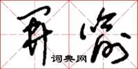 刘少英开喻草书怎么写