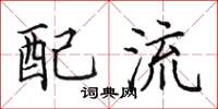 田英章配流楷书怎么写