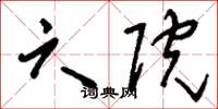 刘少英六院草书怎么写