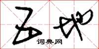 刘少英五地草书怎么写