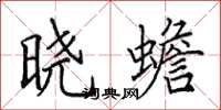 田英章晓蟾楷书怎么写