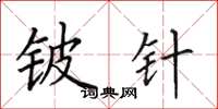 田英章铍针楷书怎么写