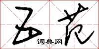 刘少英五范草书怎么写