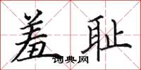田英章羞耻楷书怎么写