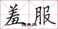 田英章羞服楷书怎么写