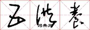 刘少英五供养草书怎么写
